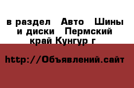  в раздел : Авто » Шины и диски . Пермский край,Кунгур г.